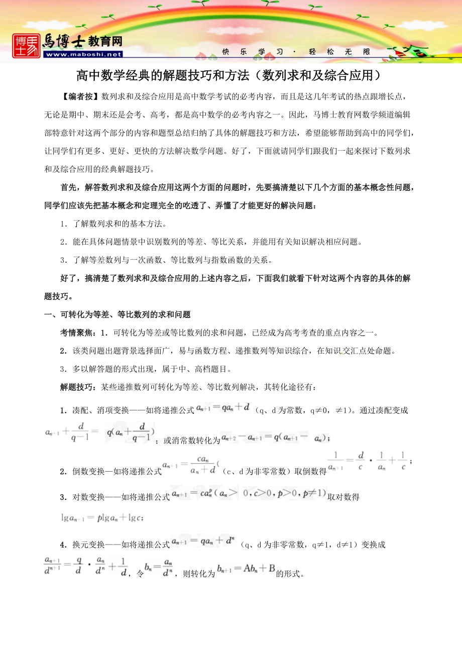 高中数学经典的解题技巧和方法数列求和及综合应用_第1页