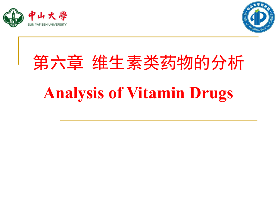 藥物分析學(xué)：第六章 維生素類(lèi)藥物的分析_第1頁(yè)