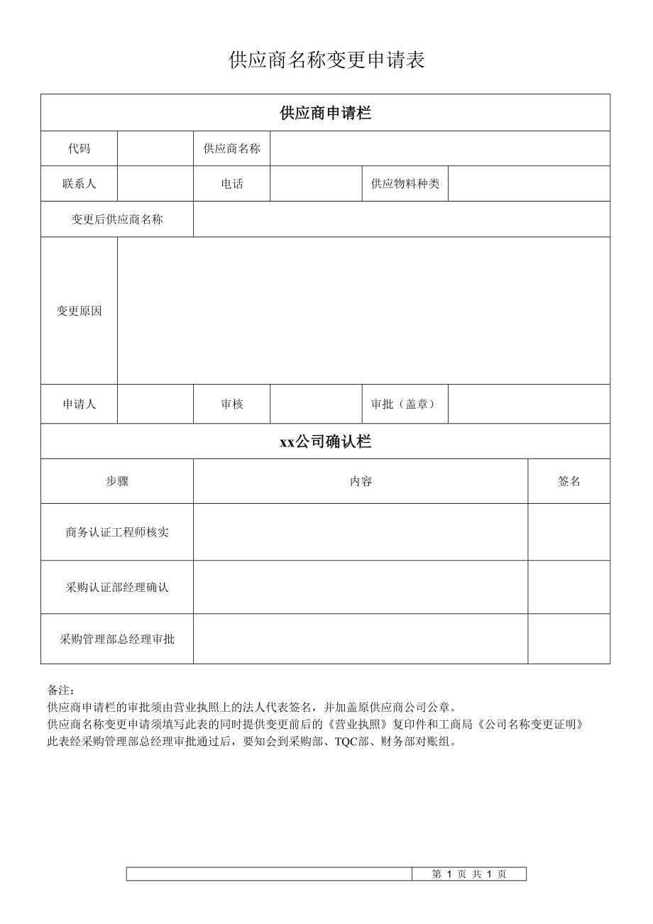 ISCST0045供应商名称变更申请表V1._第1页