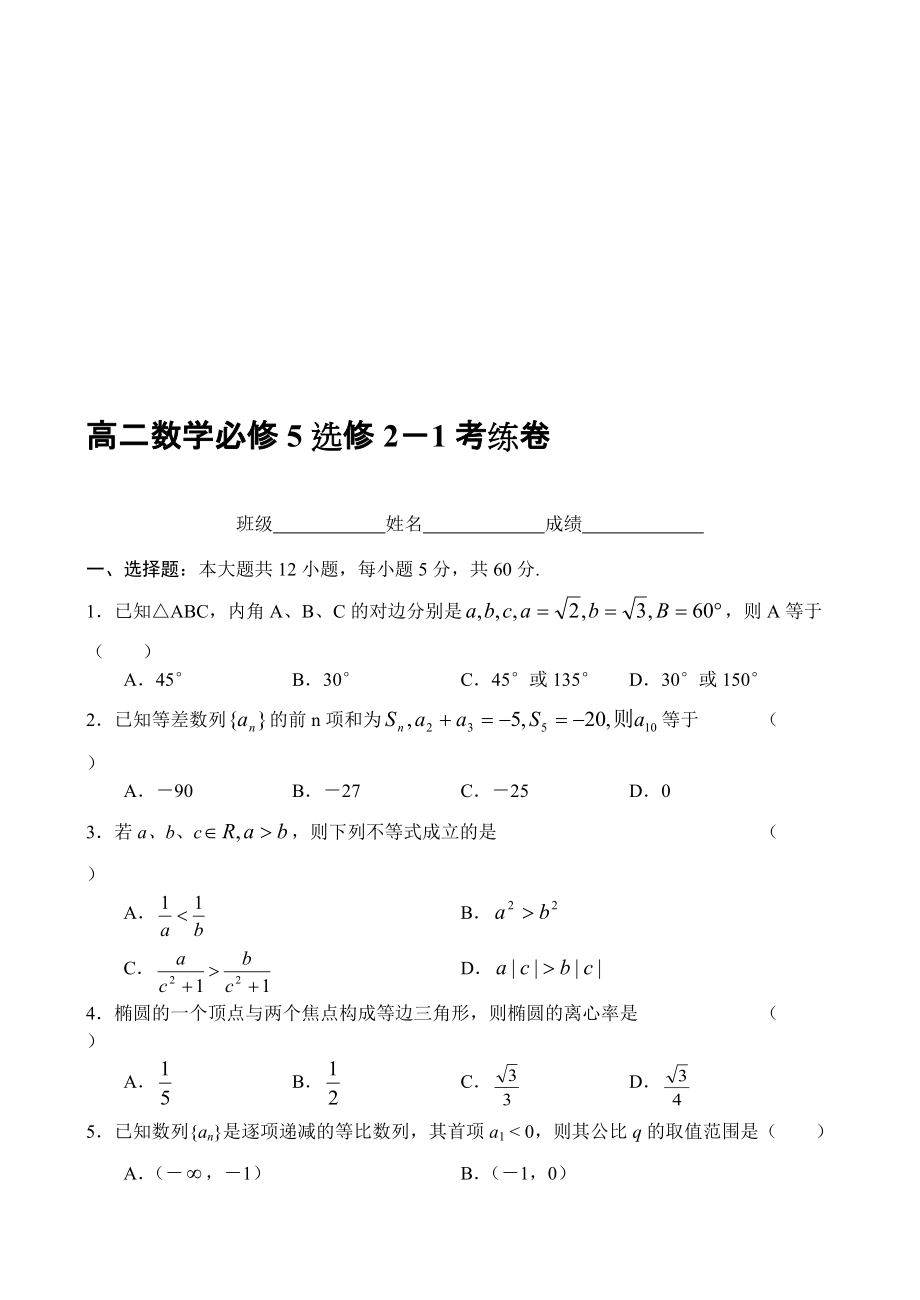 高二数学必修5选修21考练卷_第1页