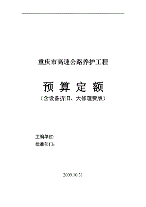 高速公路養(yǎng)護(hù)工程預(yù)算定額(含折舊)