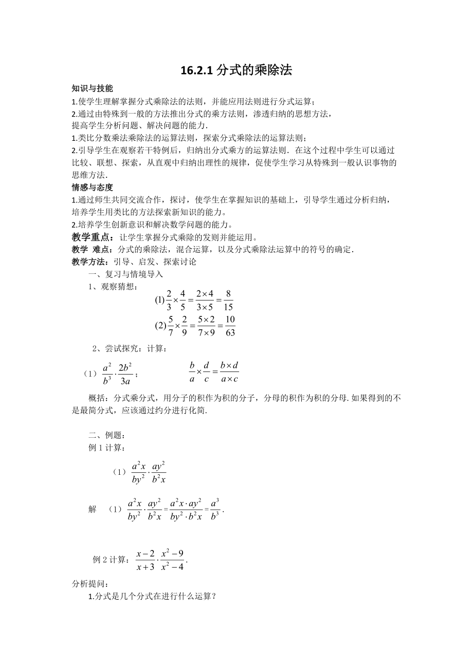 新华东师大版八年级数学下册16章分式16.2分式的运算分式的乘除法教案16_第1页