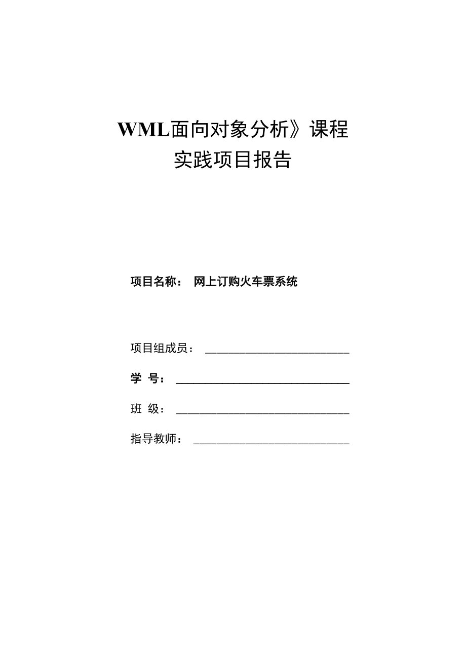 網(wǎng)上訂購火車票系統(tǒng)uml類圖時(shí)序圖狀態(tài)圖協(xié)作圖活動圖對象圖用例圖_第1頁