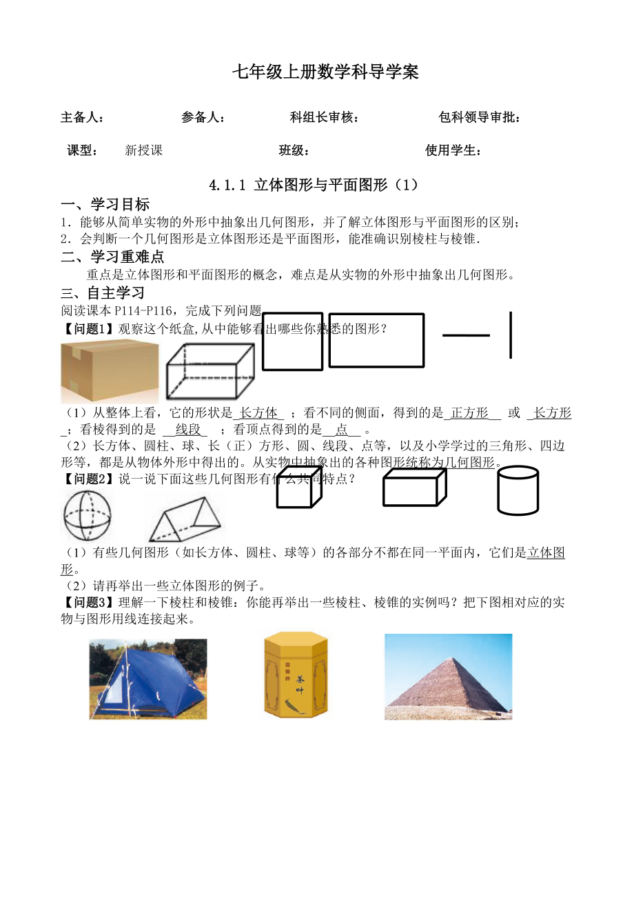 411立体图形与平面图形1