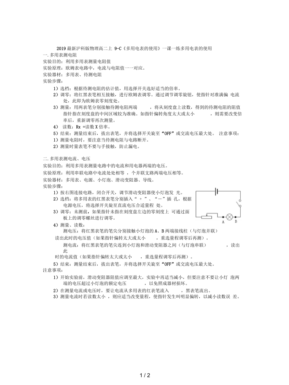 滬科版物理高二上9-C《多用電表的使用》一課一練_第1頁