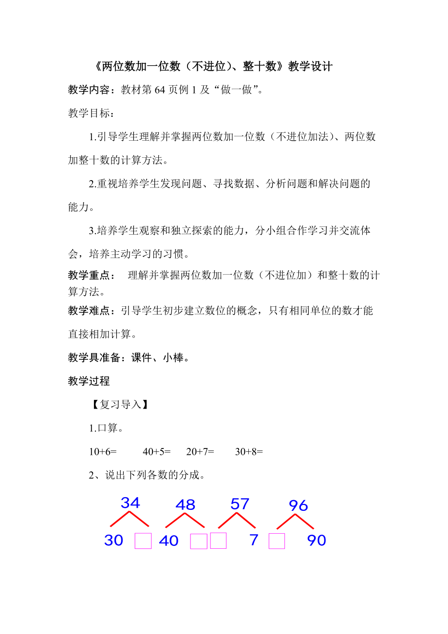 人教版一年级数学下册.100以内的加法和减法一两位数加一位数和整十数研讨课教案14_第1页