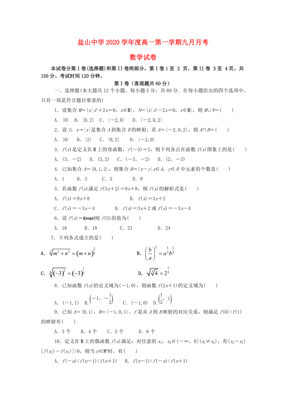 河北省盐山中学2020高一数学9月月考试题通用_第1页