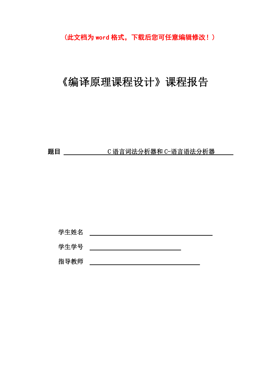 精编完整版C语言词法分析器和C语言语法分析器编译原理毕业论文_第1页