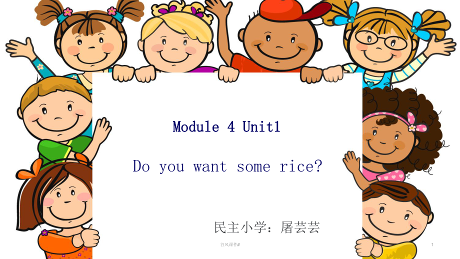 Doyouwantsomerice小學(xué)英語四年級上冊第四單元優(yōu)課教資_第1頁