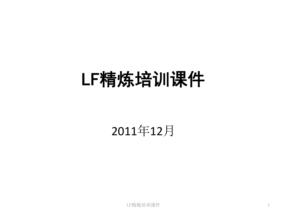 LF精炼培训课件_第1页