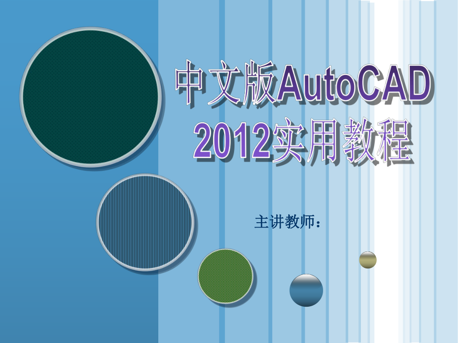 中文版AutoCAD 實(shí)用教程(12)_第1頁(yè)