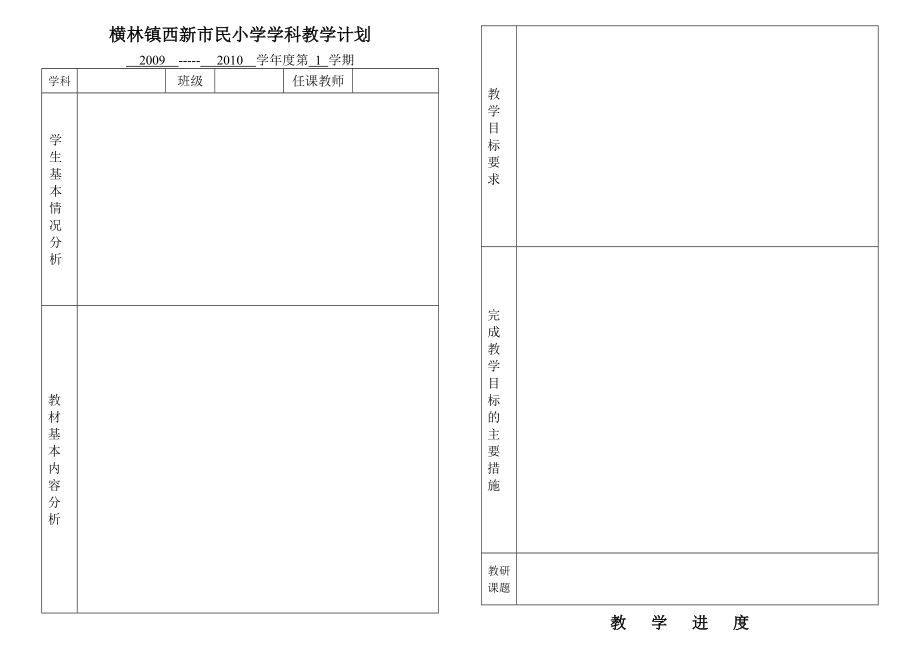 镇西小学学科教学计划表格_第1页