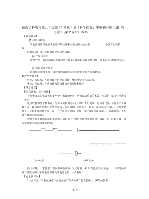 滬科版物理九年級(jí)第14章第4節(jié)《科學(xué)探究：串聯(lián)和并聯(lián)電路的電流》(第2課時(shí)》教案