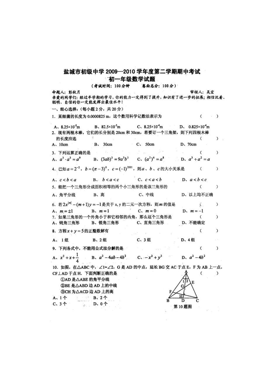 doc文檔江蘇省鹽城市初級中學學七年級數(shù)學第二學期期中考試試題掃描版蘇科版_第1頁