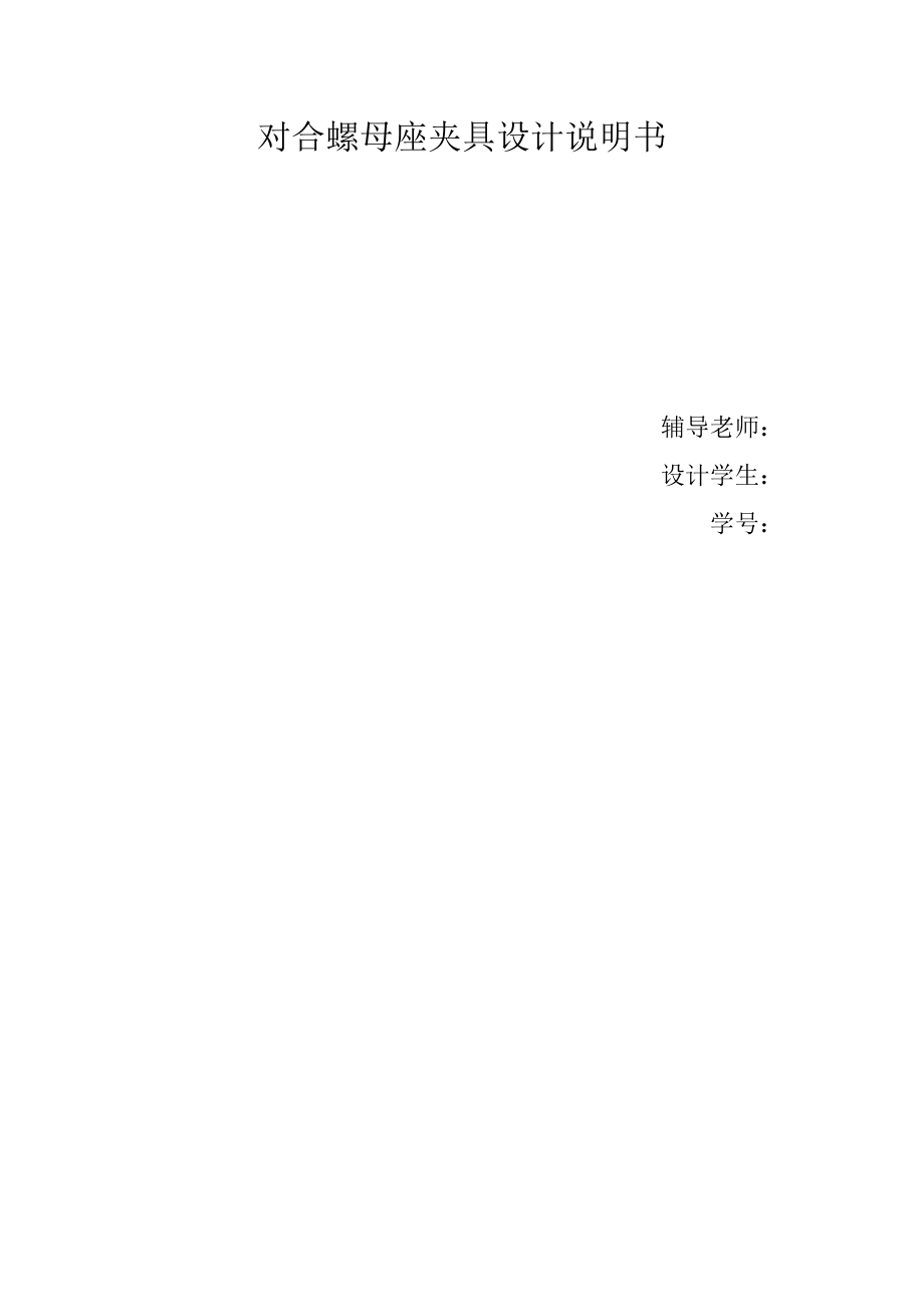 對合螺母座鉆孔夾具設(shè)計說明書_第1頁