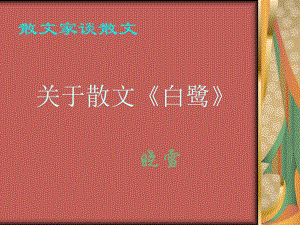 《散文家談散文》課件