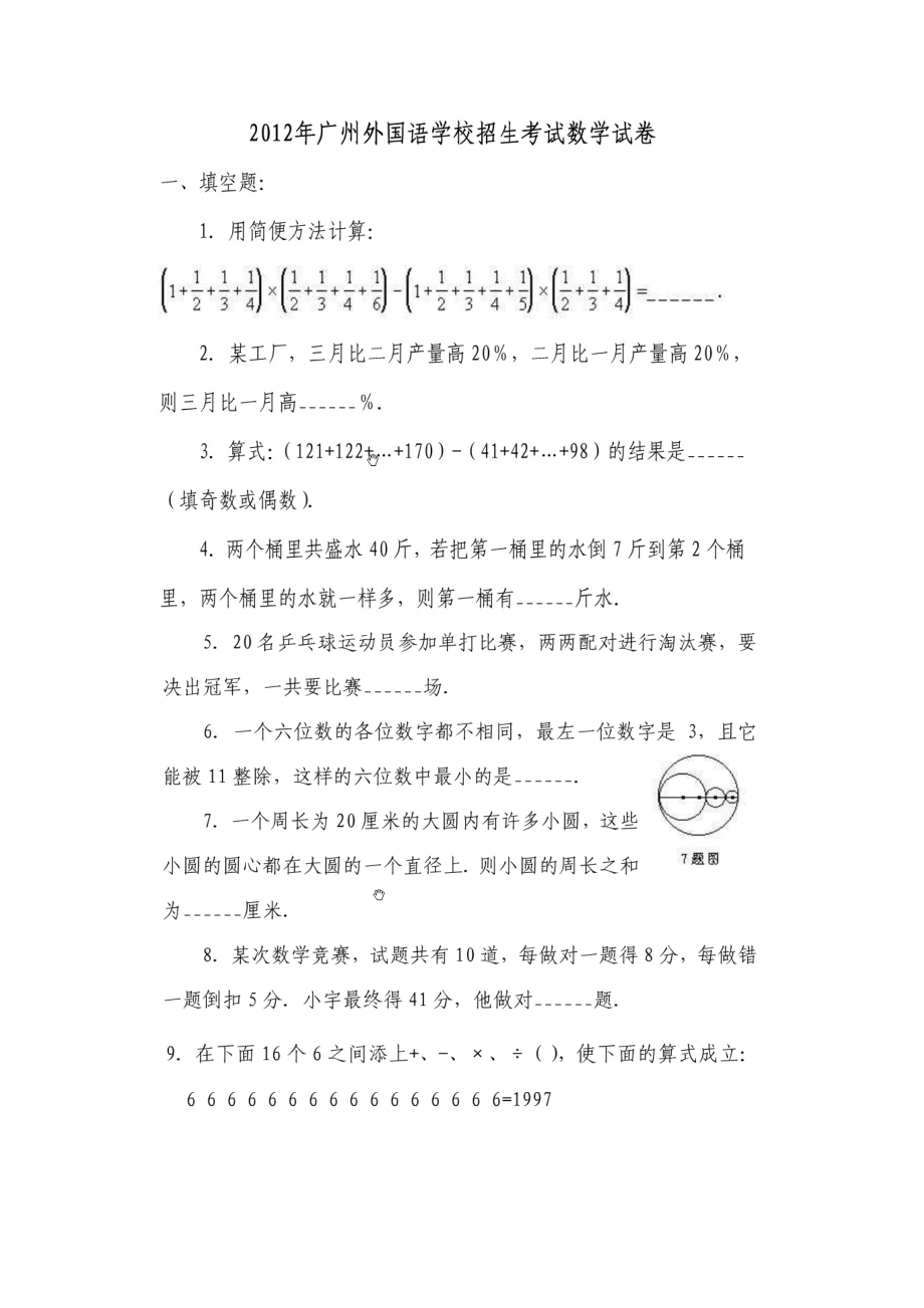 广州外国语学校小升初择校数学试题_第1页