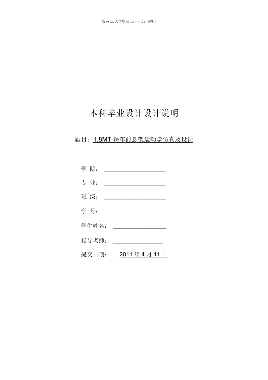 基于ADAMS的麥弗遜式獨立懸架的運動仿真設(shè)計說明要點_第1頁