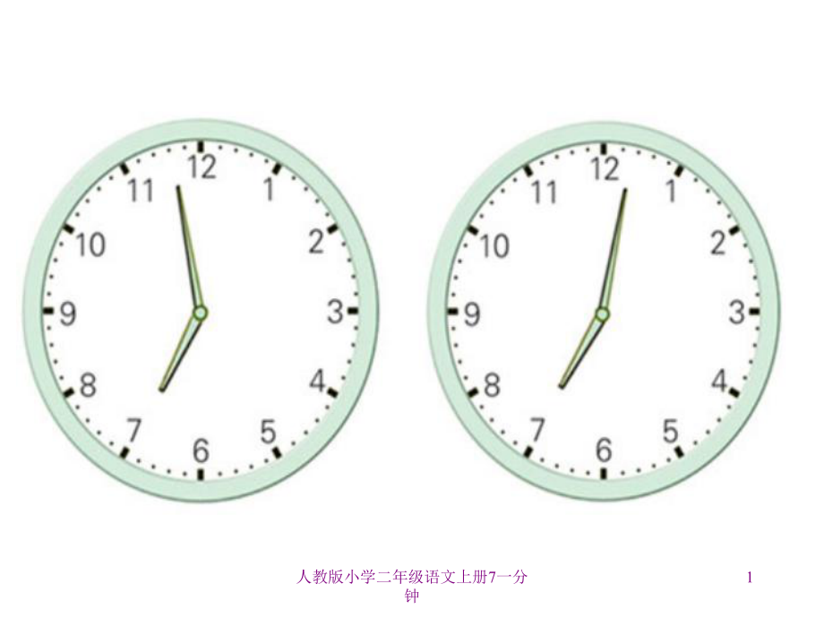 人教版小学二年级语文上册7一分钟课件_第1页