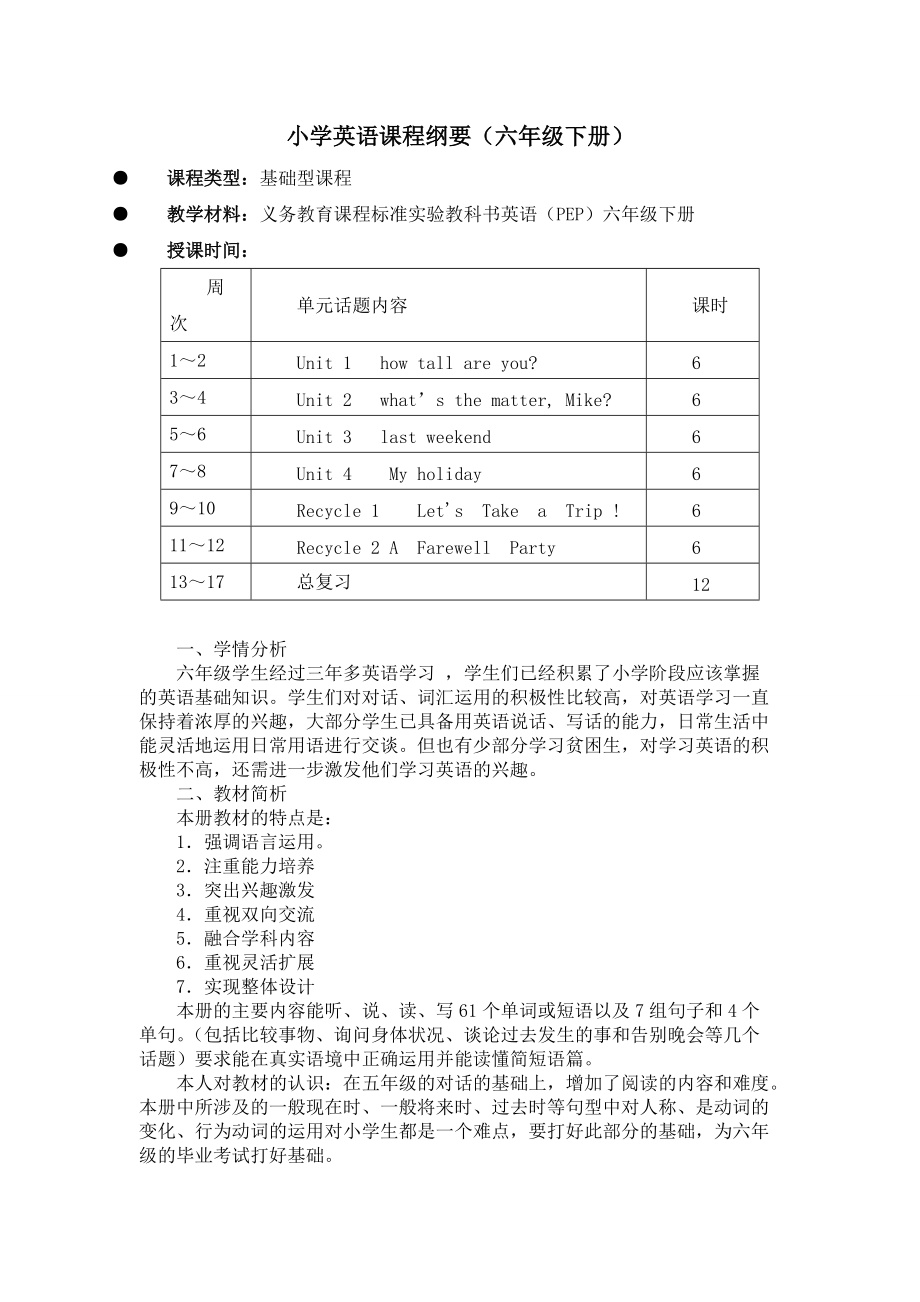 六年级英语pep版小学英语六年级下册课程纲要_第1页