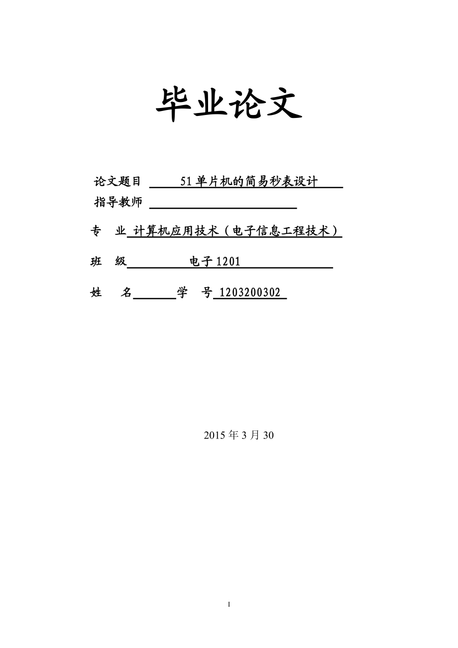 基于51單片機的簡易秒表設(shè)計_第1頁