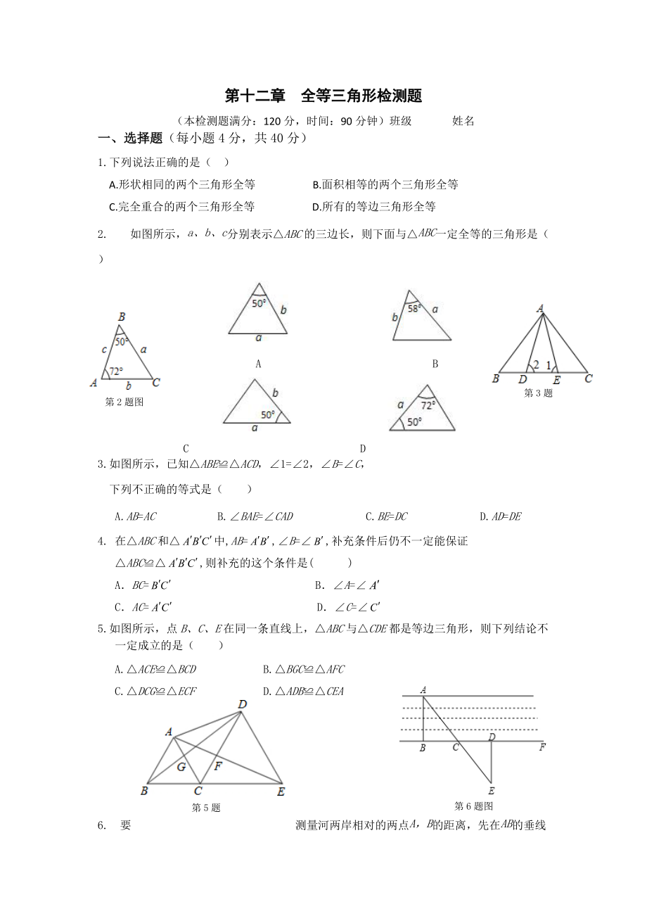 第十二章全等三角形檢測_第1頁