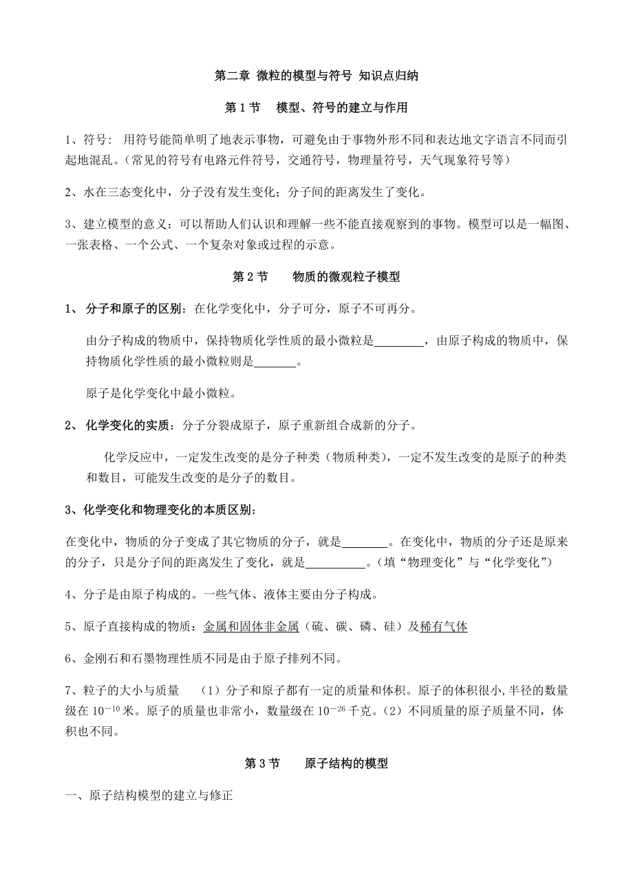 浙教版八年级下册科学第二章《微粒的模型和符号》知识点归纳_第1页