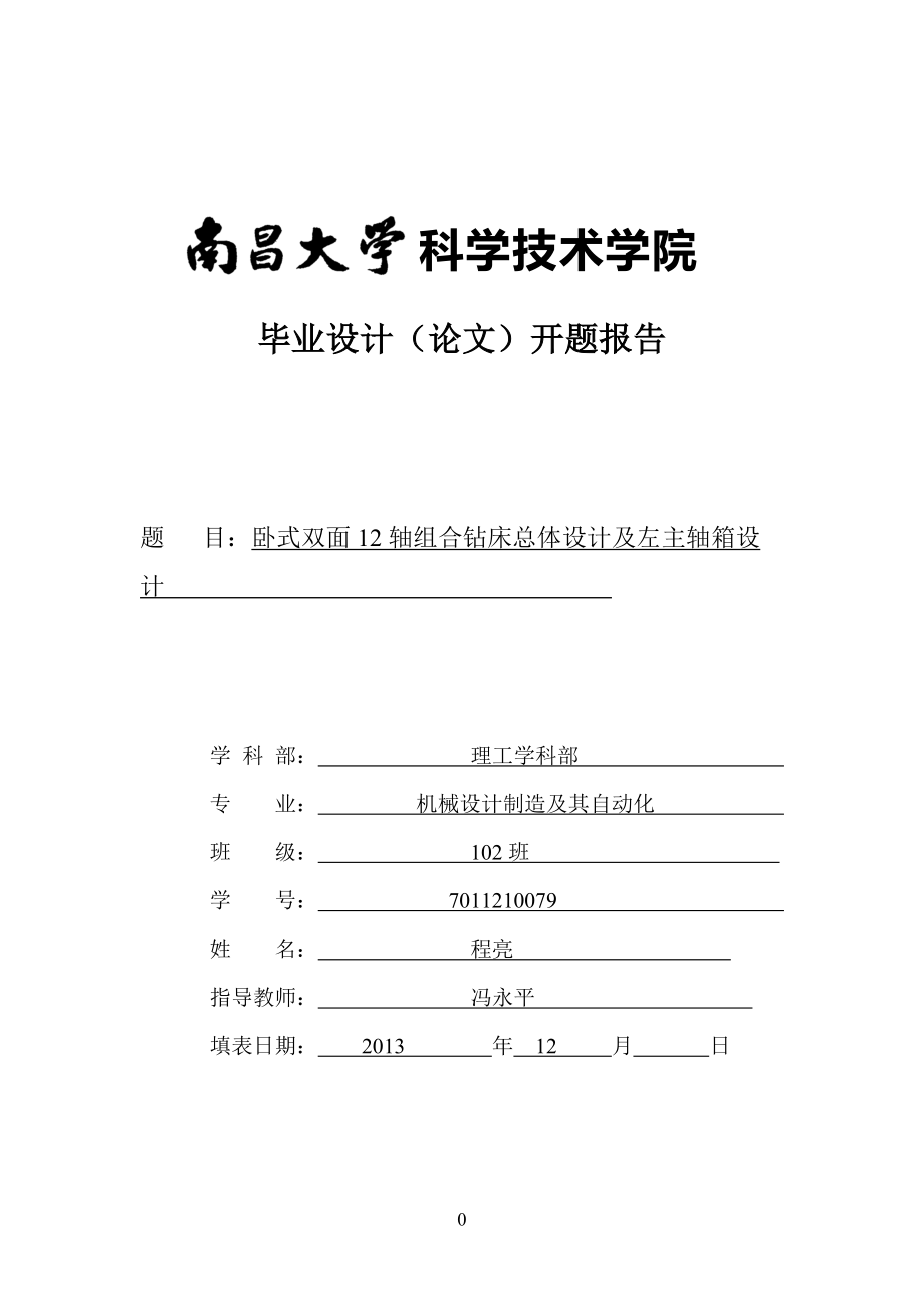 臥式雙面12軸組合鉆床總體設(shè)計及左主軸箱設(shè)計開題報告_第1頁