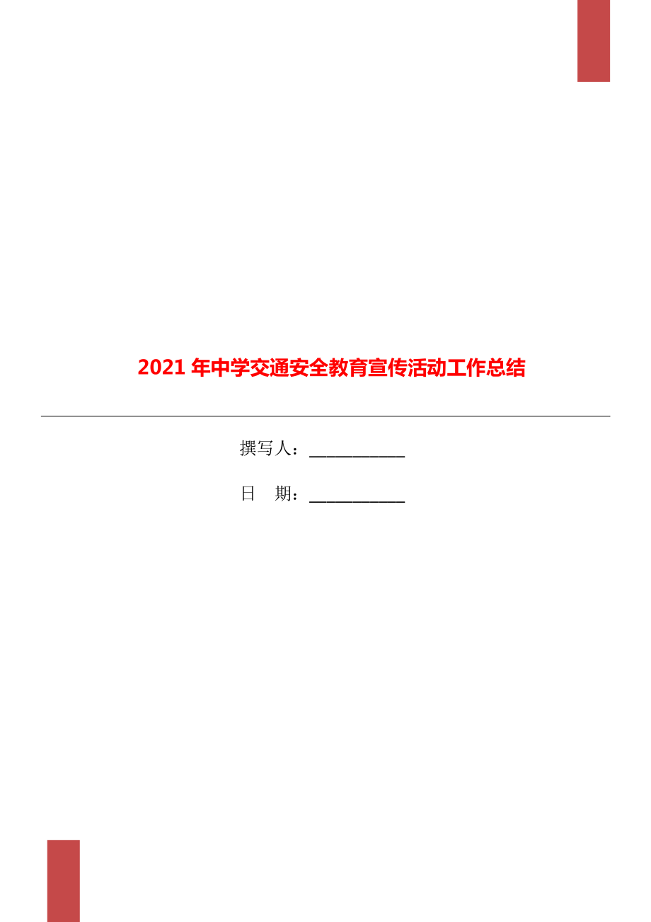 2021年中学交通安全教育宣传活动工作总结_第1页