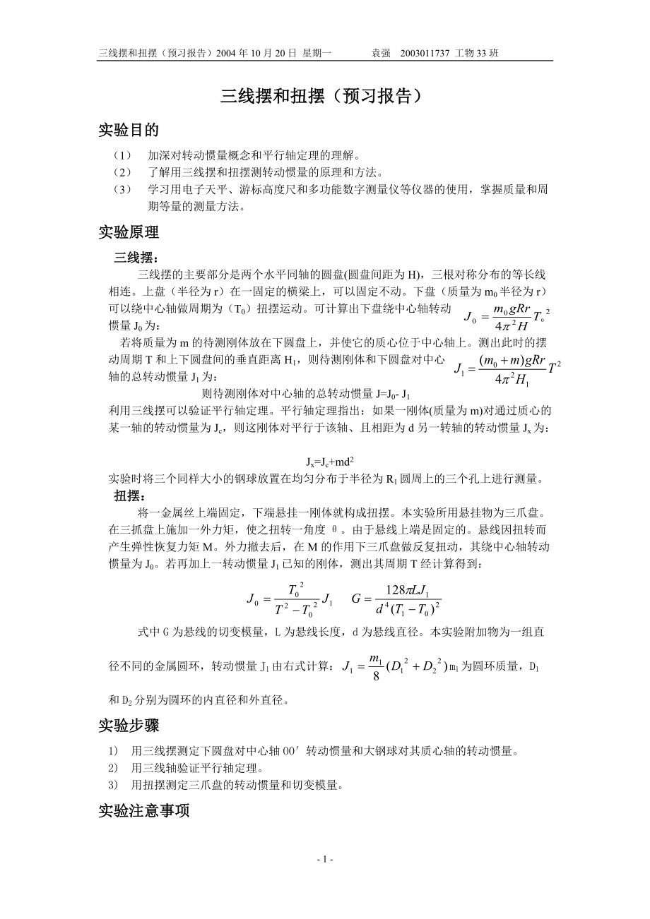 大学物理实验三线摆和扭摆预习报告