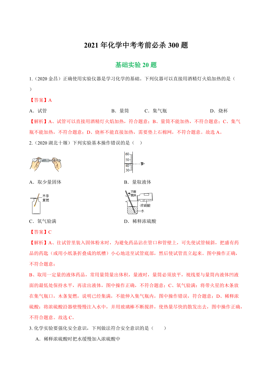 專練06 基礎(chǔ)實驗20題-2021年中考化學(xué)考前必殺300題(南京專用)（解析版）_第1頁