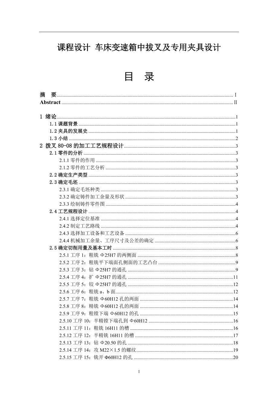 課程設(shè)計車床變速箱中拔叉及專用夾具設(shè)計_第1頁