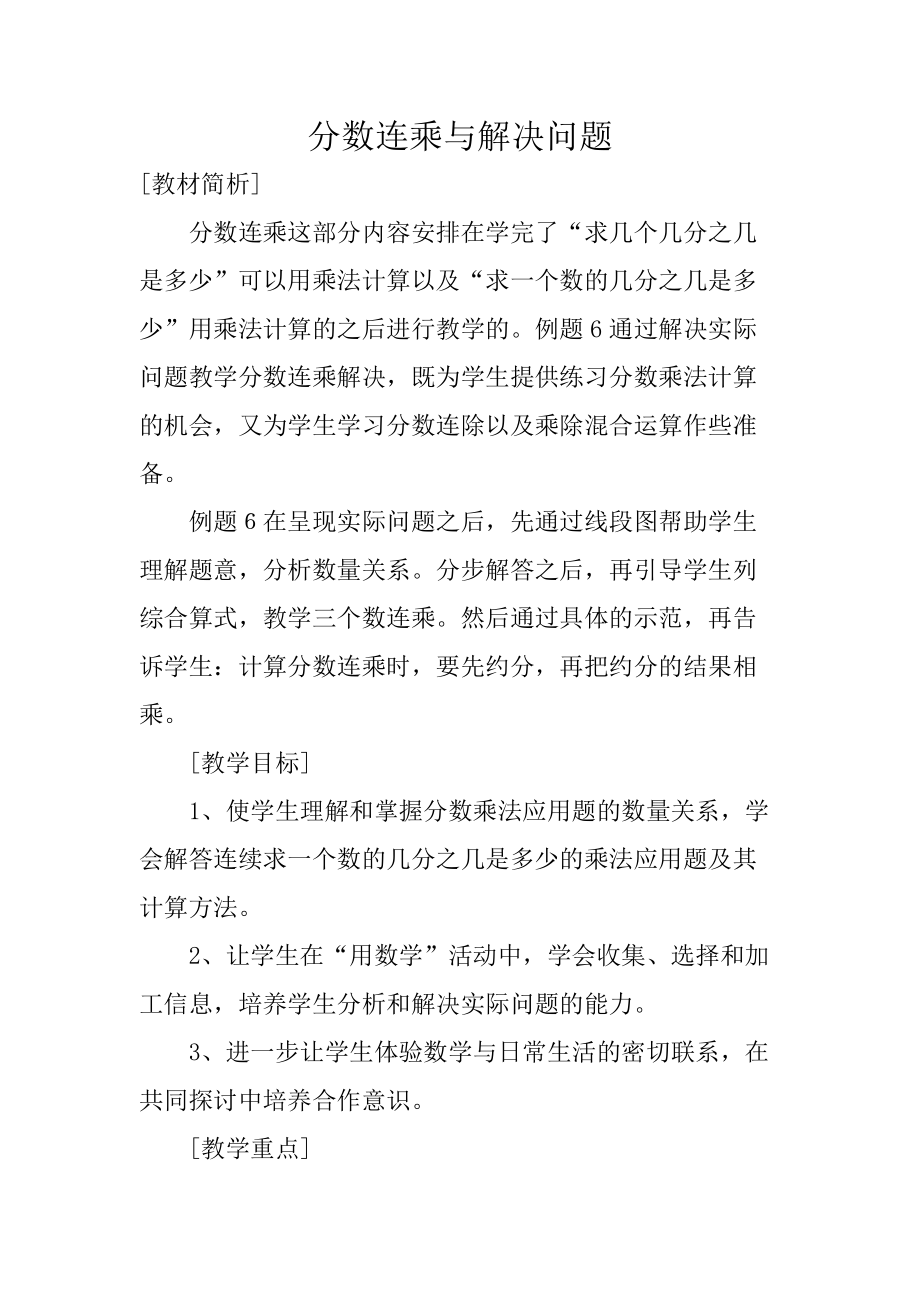 新苏教版六年级数学上册分数乘法5分数连乘与相应的实际问题优课导学案6_第1页