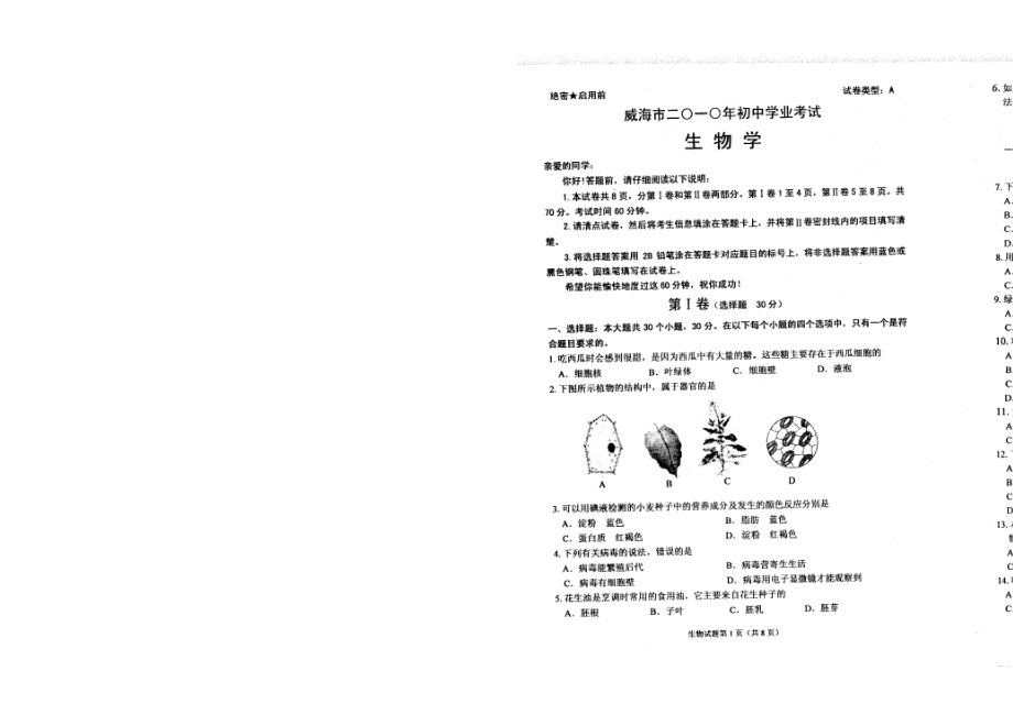 山東威海中考生物試題及答案_第1頁