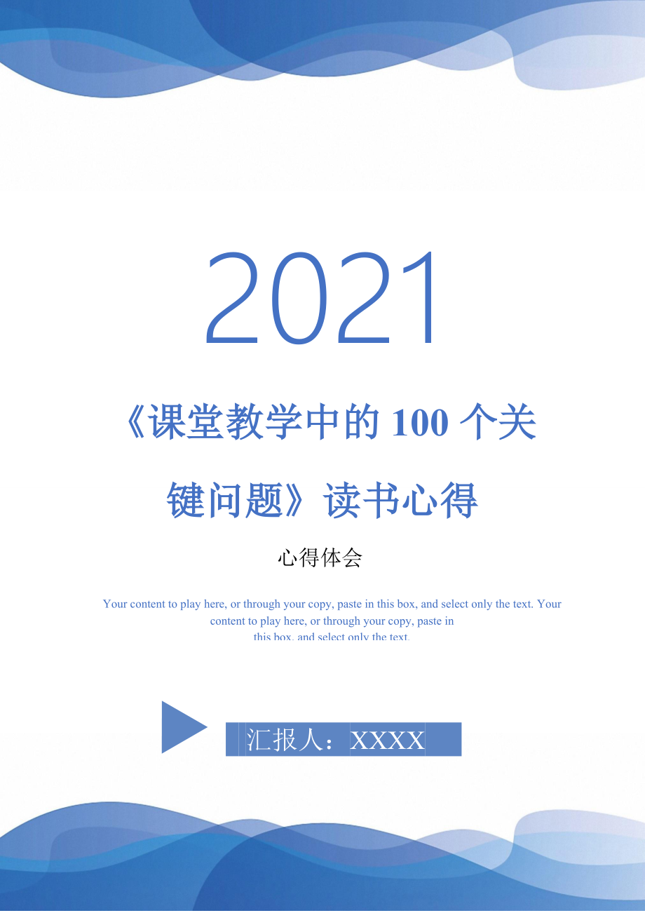 课堂教学中的100个关键问题读书心得最新版_第1页