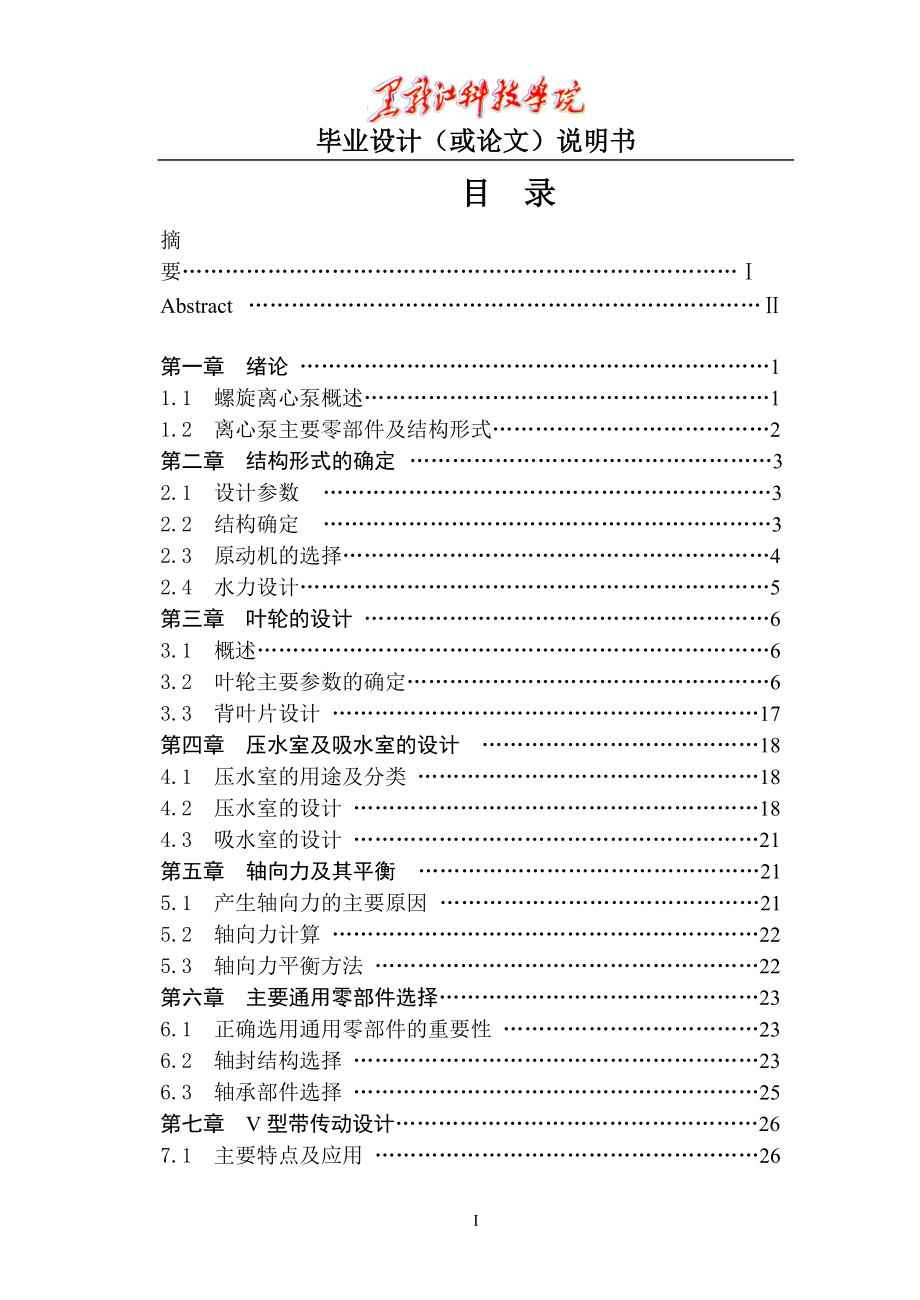 螺旋離心泵結(jié)構(gòu)設(shè)計說明書_第1頁