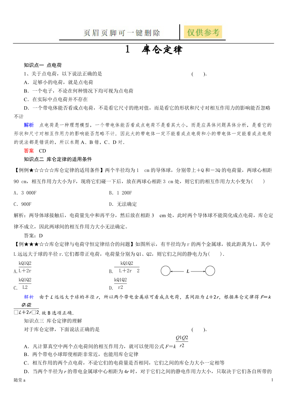 库仑定律练习骄阳教育_第1页