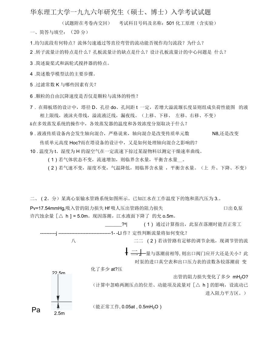 華東理工大學(xué)考研化工原理1991-1996六年真題資料_第1頁(yè)