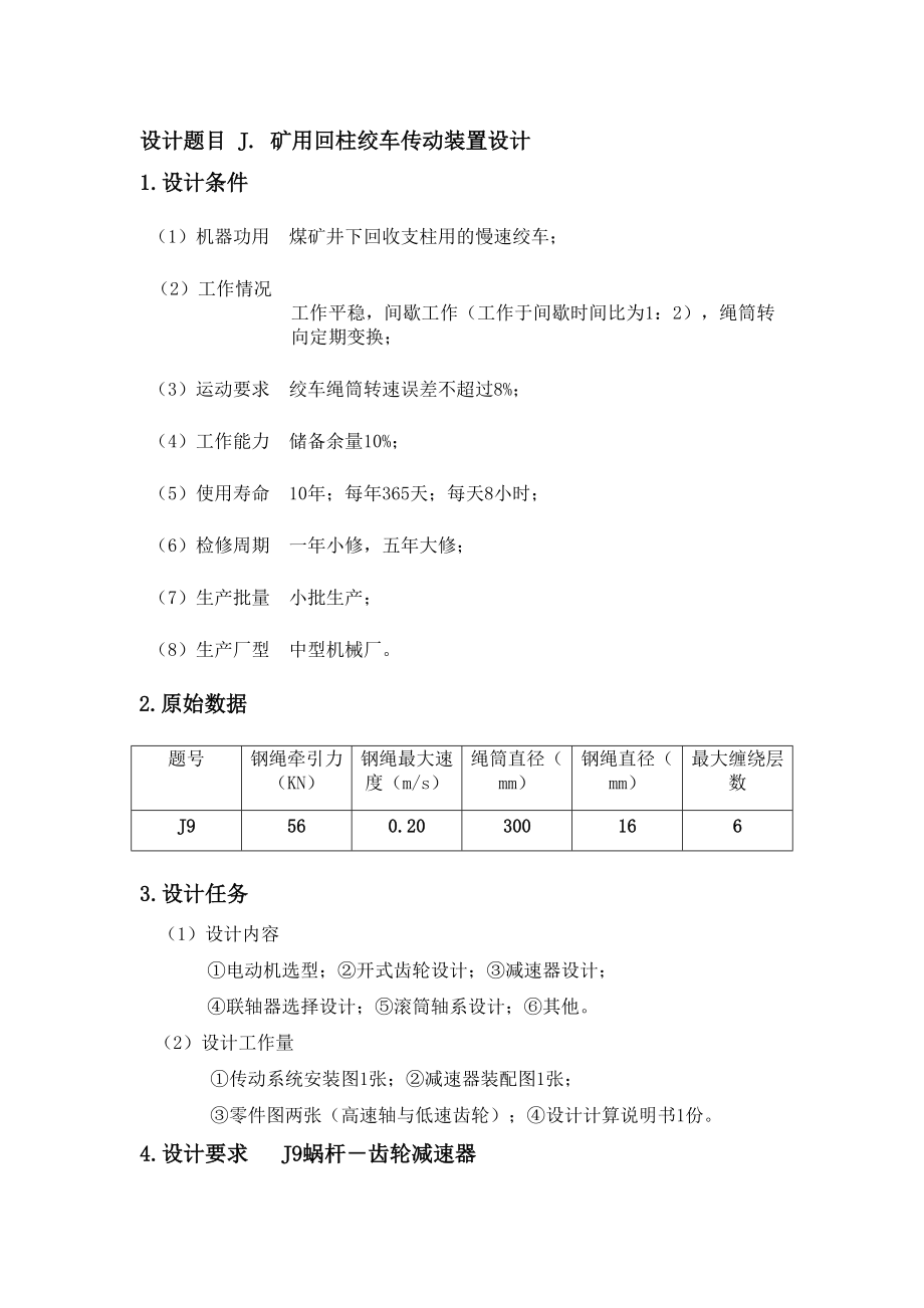 工程科技礦用回柱絞車傳動(dòng)裝置設(shè)計(jì)課程設(shè)計(jì)_第1頁(yè)