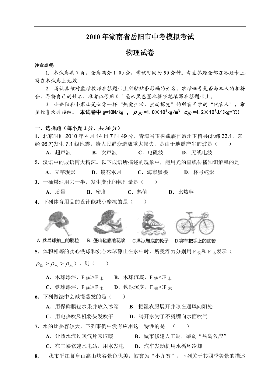 湖南省岳阳市中考模拟考试卷及答案物理_第1页