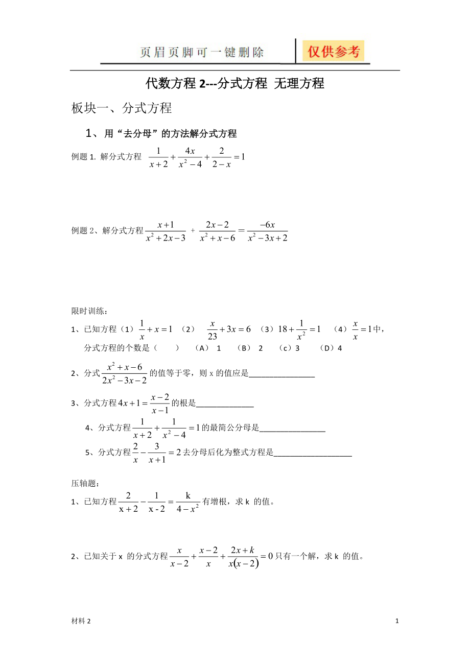 初二代數(shù)方程分式方程和無理方程講義沐風(fēng)教育_第1頁