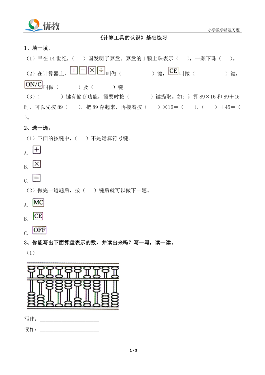 《計(jì)算工具的認(rèn)識(shí)》基礎(chǔ)練習(xí)1_第1頁