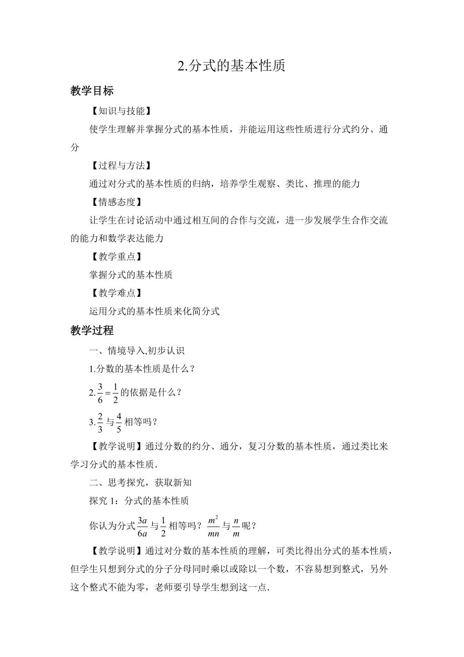 新华东师大版八年级数学下册16章分式16.1分式及其基本性质分式的基本性质教案27_第1页