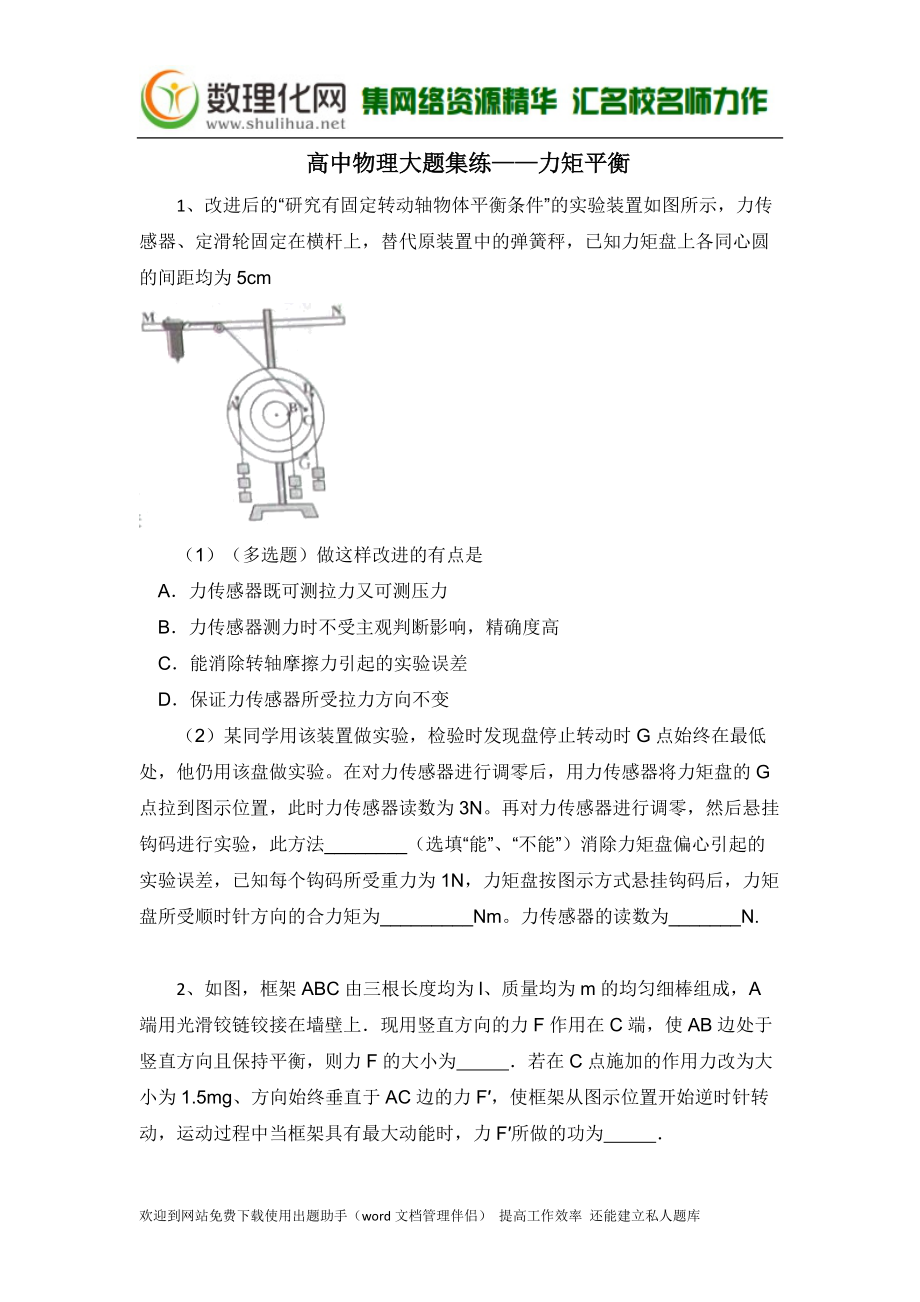 黑龍江省大慶市喇中高考物理二輪復(fù)習(xí)材料——大題集練——力矩平衡 Word版含答案(數(shù)理化網(wǎng))_第1頁