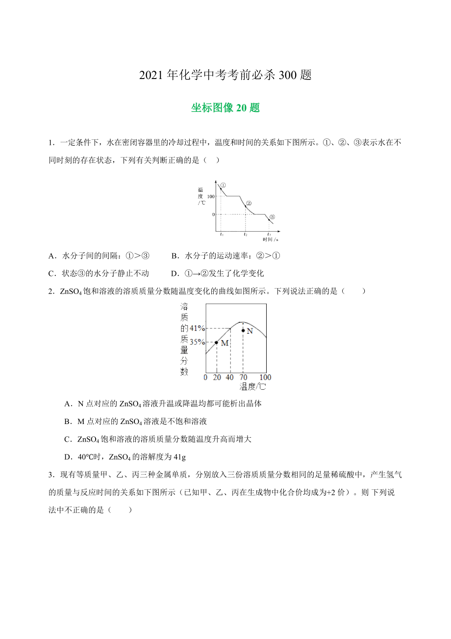 專練05 坐標(biāo)圖像20題-2021年中考化學(xué)考前必殺300題(南京專用)（原卷版）_第1頁(yè)