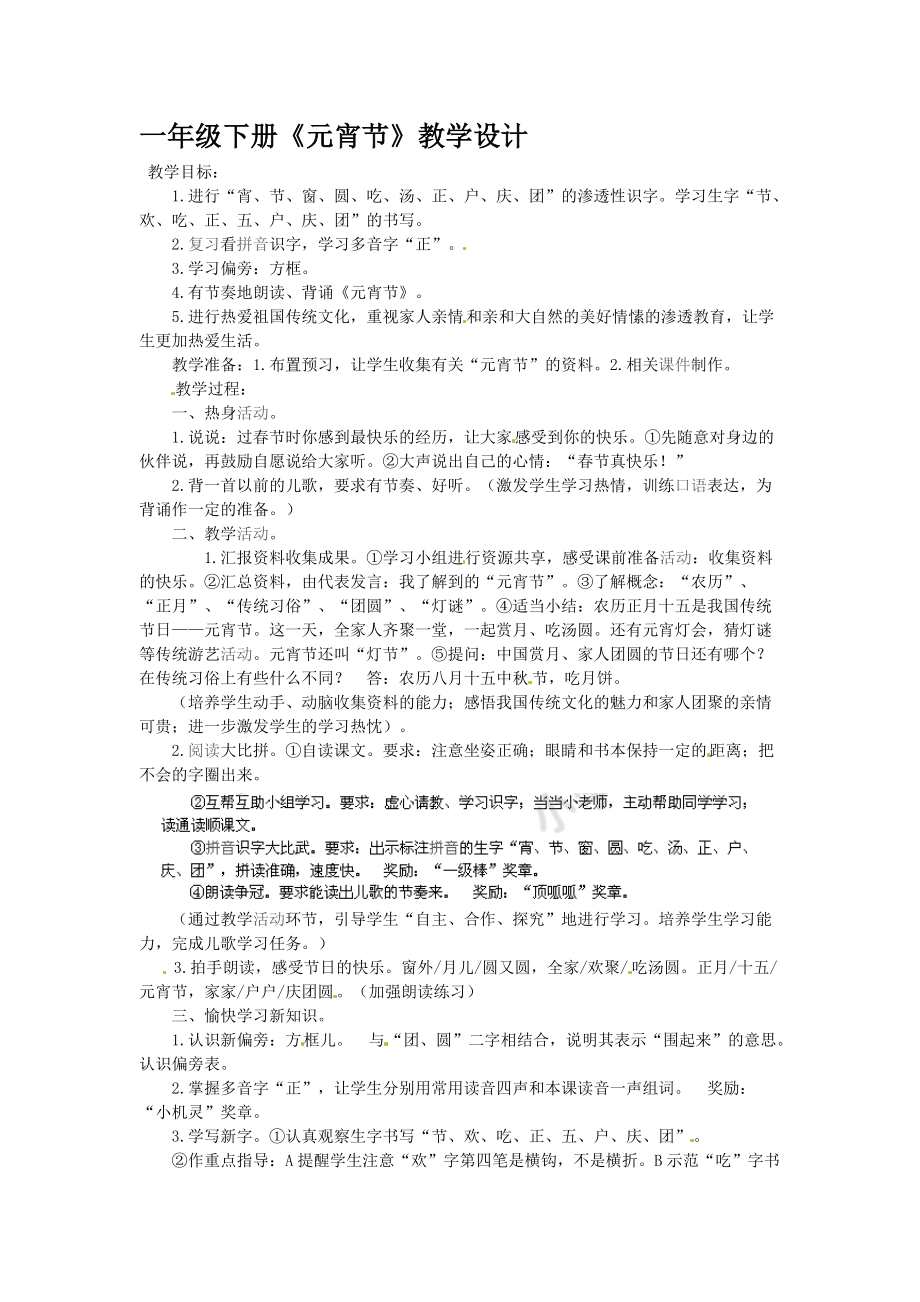 新北师大版一年级语文下册一单元元宵节元宵节优质课教案8_第1页