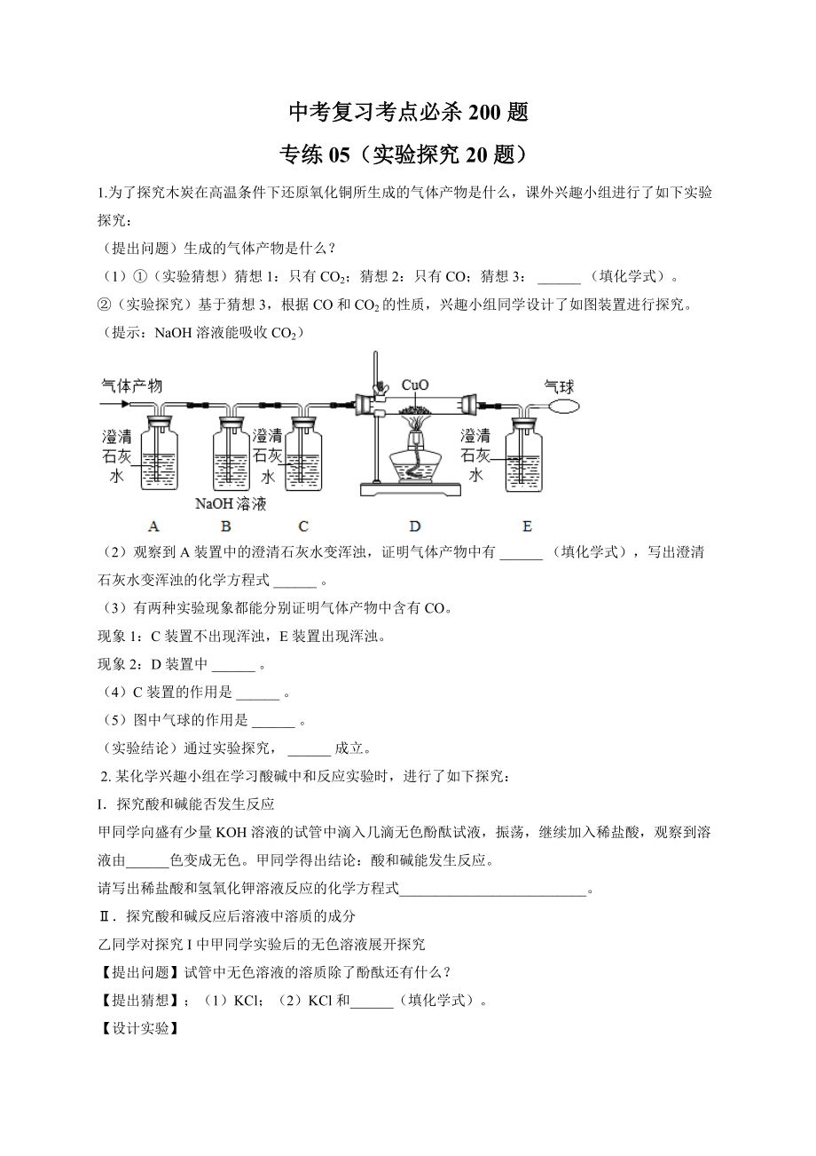 專練06 （實驗探究20題）-備戰(zhàn)2021年中考化學(xué)考前必殺200題（重慶專用）（原卷版）_第1頁