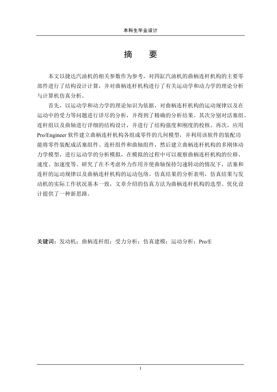 基于CADCAE的捷達汽油發(fā)動機曲軸連桿機構(gòu)設(shè)計_第1頁