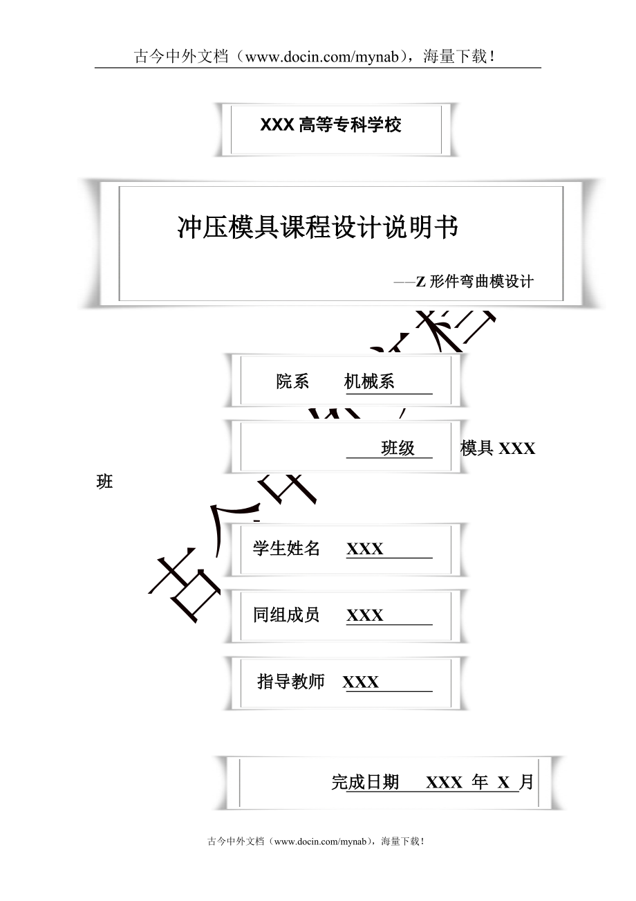 毕业论文设计冲压模具设计说明书Z形件弯曲模设计_第1页