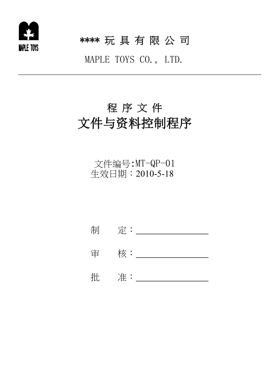 外資玩具廠程序文件封面